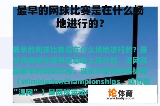 最早的网球比赛是在什么场地进行的？