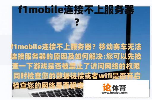 f1mobile连接不上服务器？