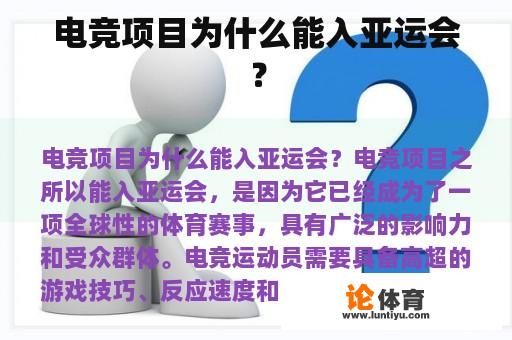 电竞项目为什么能入亚运会？