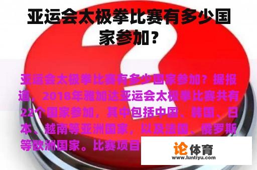 亚运会太极拳比赛有多少国家参加？