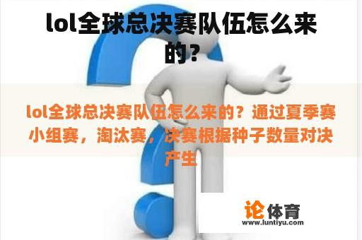 lol全球总决赛队伍怎么来的？