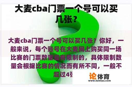 大麦cba门票一个号可以买几张？