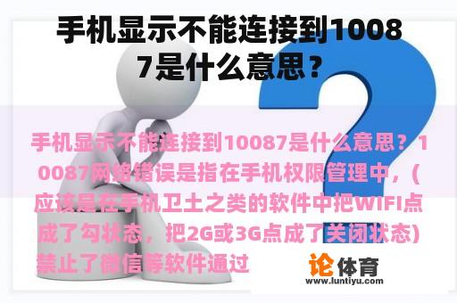 手机显示不能连接到10087是什么意思？