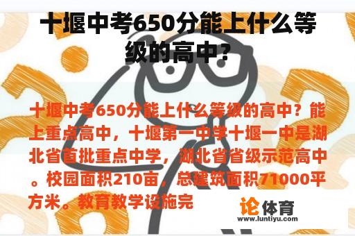 十堰中考650分能上什么等级的高中？