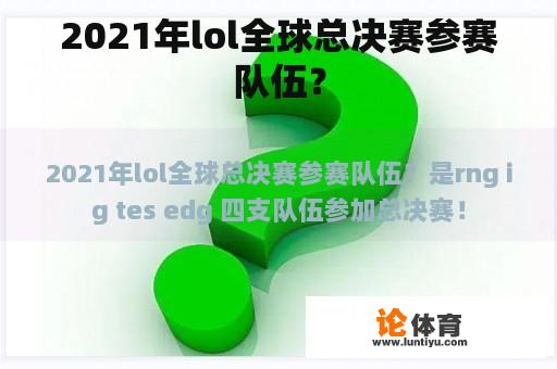 2021年lol全球总决赛参赛队伍？