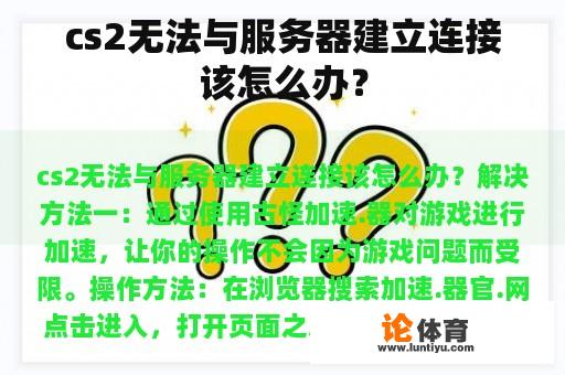 cs2无法与服务器建立连接该怎么办？