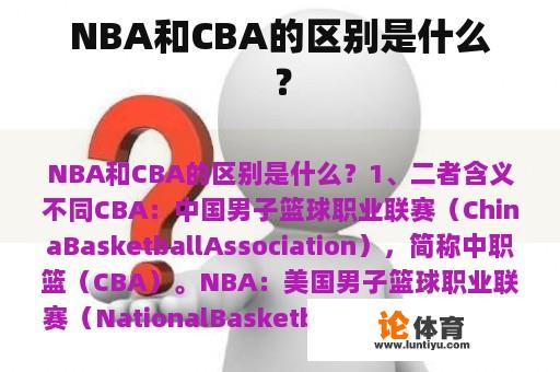 NBA和CBA的区别是什么？