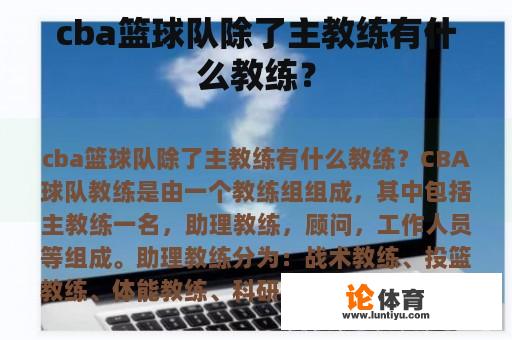 cba篮球队除了主教练有什么教练？