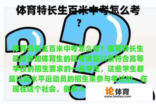 体育特长生百米中考怎么考？