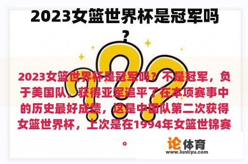 2023女篮世界杯是冠军吗？