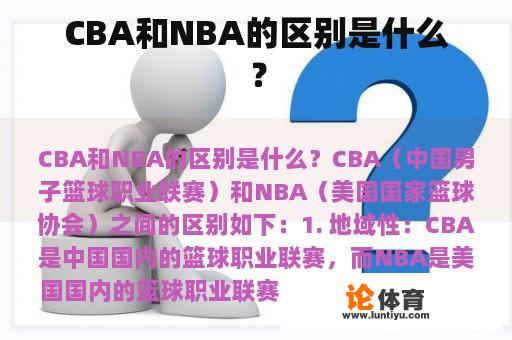 CBA和NBA的区别是什么？