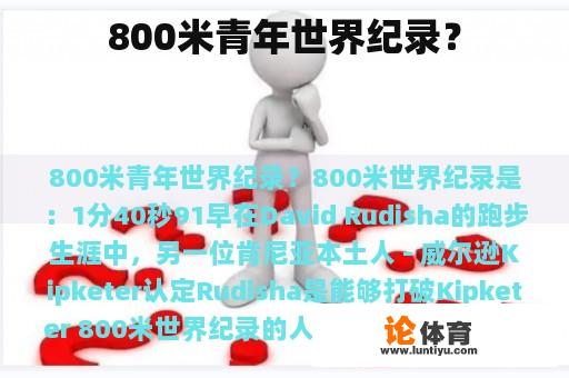 800米青年世界纪录？