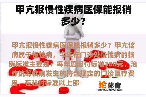 甲亢报慢性疾病医保能报销多少？