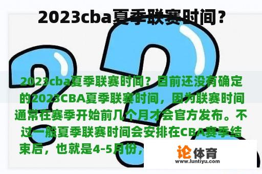 2023cba夏季联赛时间？