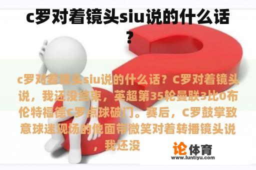 c罗对着镜头siu说的什么话？