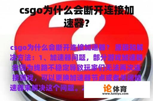 csgo为什么会断开连接加速器？