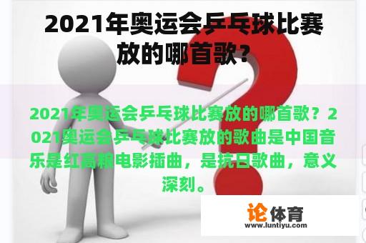 2021年奥运会乒乓球比赛放的哪首歌？