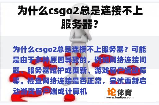 为什么csgo2总是连接不上服务器？