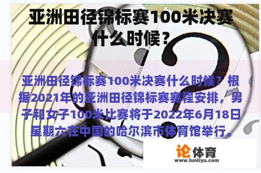 亚洲田径锦标赛100米决赛什么时候？