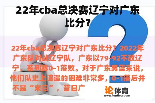 22年cba总决赛辽宁对广东比分？