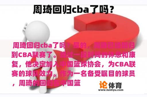 周琦回归cba了吗？