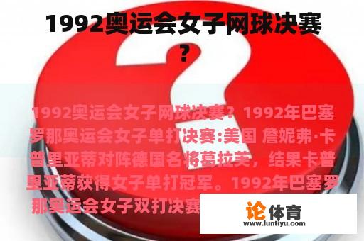 1992奥运会女子网球决赛？