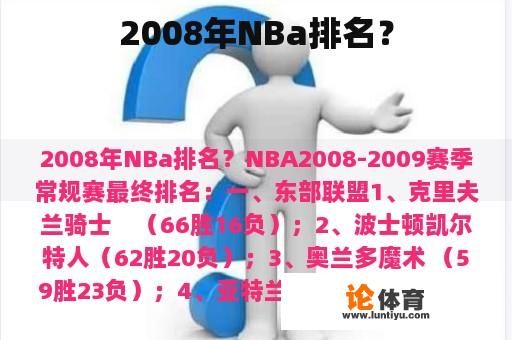 2008年NBa排名？