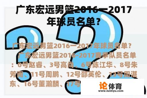 广东宏远男篮2016一2017年球员名单？