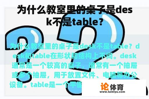 为什么教室里的桌子是desk不是table？