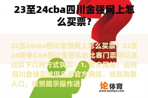 23至24cba四川金强网上怎么买票？