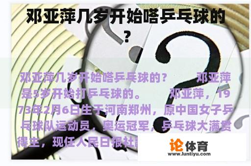 邓亚萍几岁开始嗒乒乓球的? 邓亚萍几岁开始嗒乒乓球的?