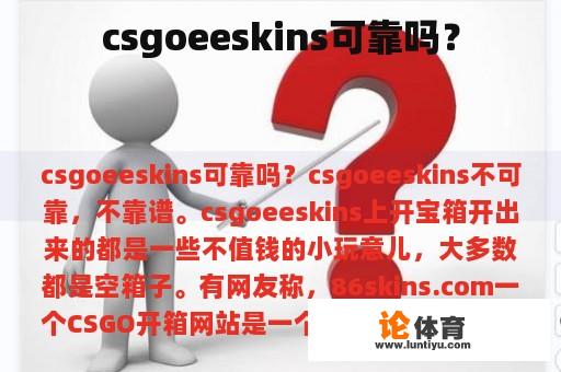 csgoeeskins可靠吗？