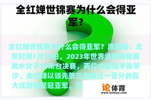 全红婵世锦赛为什么会得亚军？