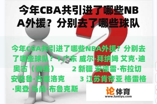 今年CBA共引进了哪些NBA外援？分别去了哪些球队？