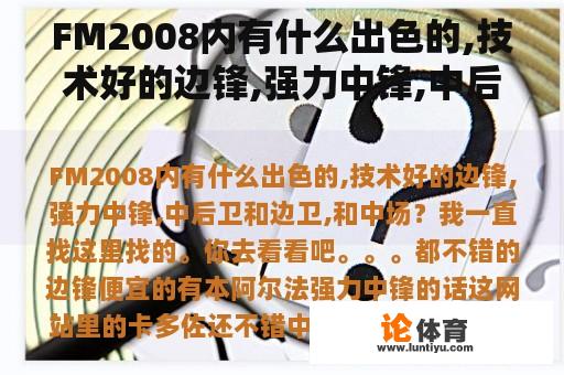 FM2008内有什么出色的,技术好的边锋,强力中锋,中后卫和边卫,和中场？