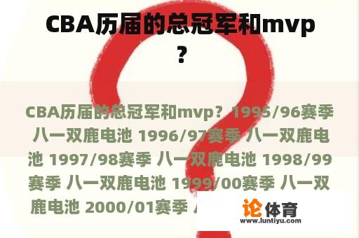 CBA历届的总冠军和mvp？