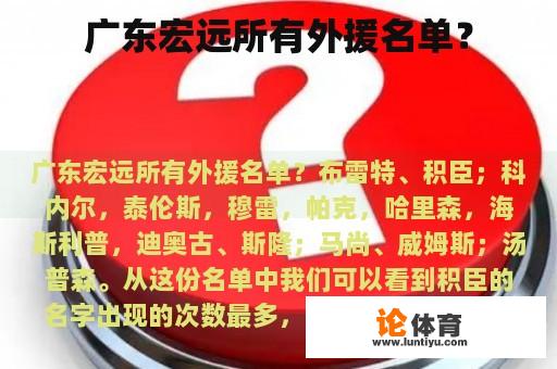 广东宏远所有外援名单？