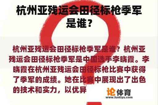 杭州亚残运会田径标枪季军是谁？