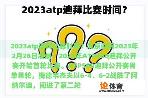 2023atp迪拜比赛时间？