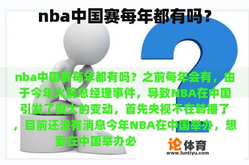 nba中国赛每年都有吗？