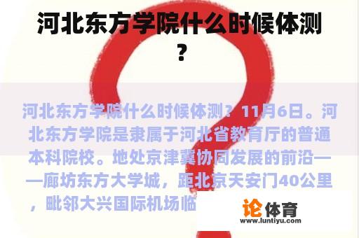 河北东方学院什么时候体测？