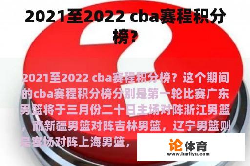 2021至2022 cba赛程积分榜？