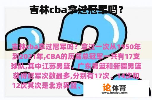 吉林cba拿过冠军吗？