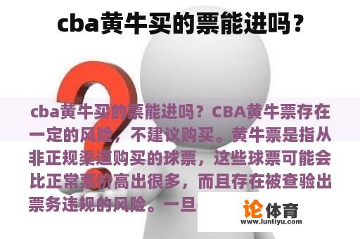 cba黄牛买的票能进吗？