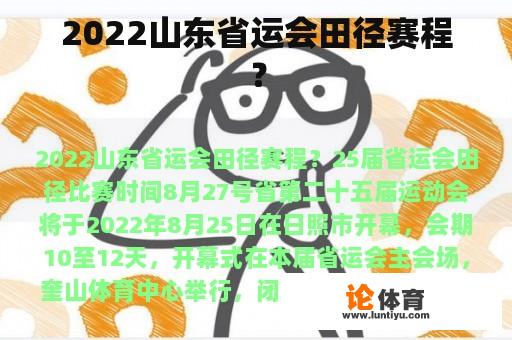 2022山东省运会田径赛程？