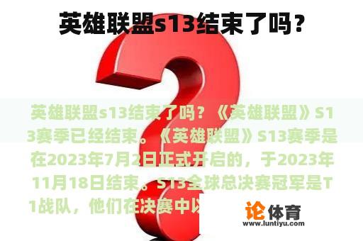 英雄联盟s13结束了吗？