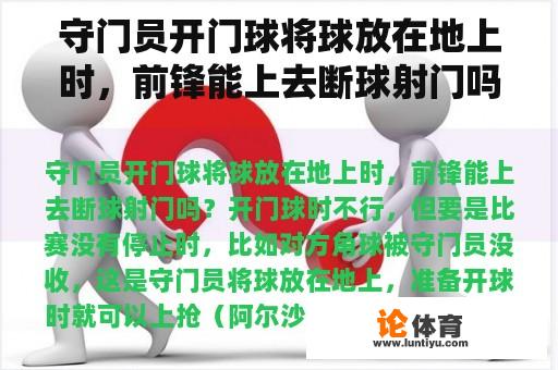 守门员开门球将球放在地上时，前锋能上去断球射门吗？