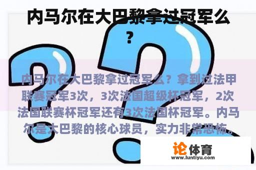 内马尔在大巴黎拿过冠军么？