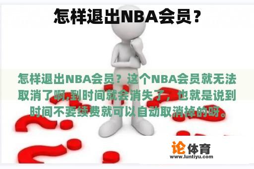 怎样退出NBA会员？