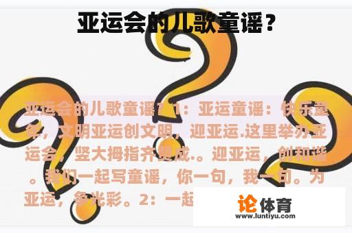 亚运会的儿歌童谣？